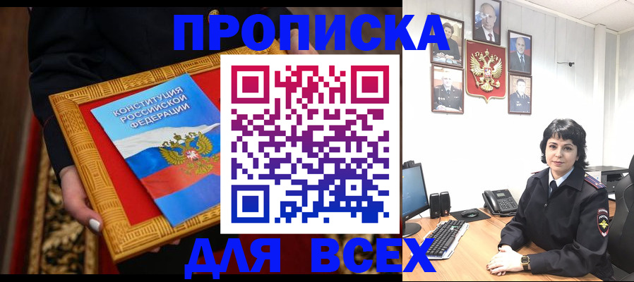 купить прописку в Искитиме